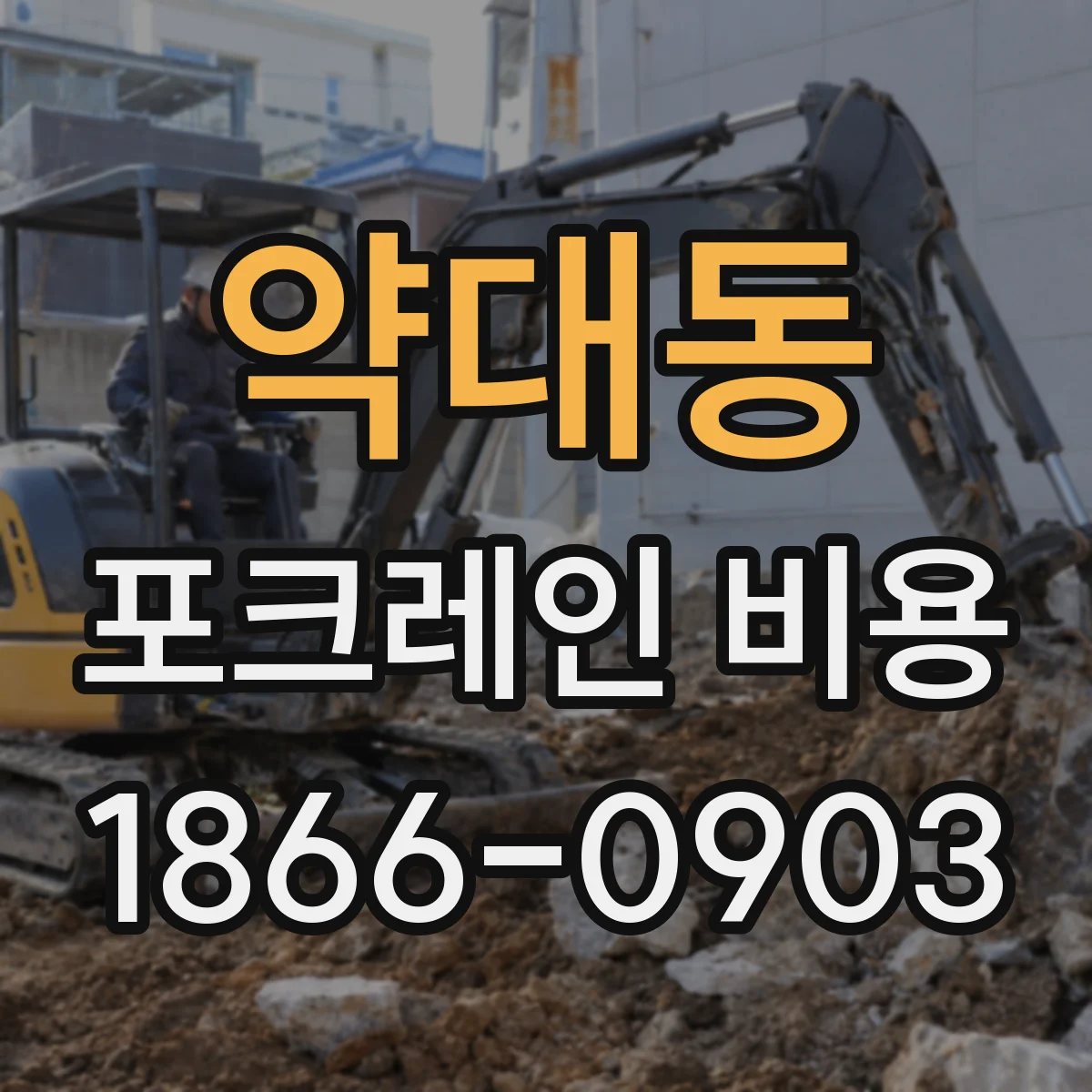 약대동 포크레인 비용