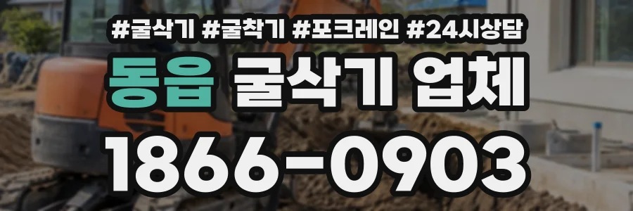 동읍 굴삭기업체 상담 전화 1866-0903