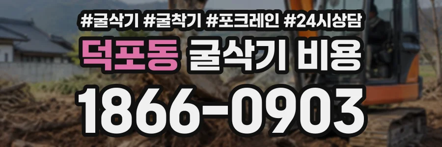 덕포동 굴삭기비용 상담 전화 1866-0903