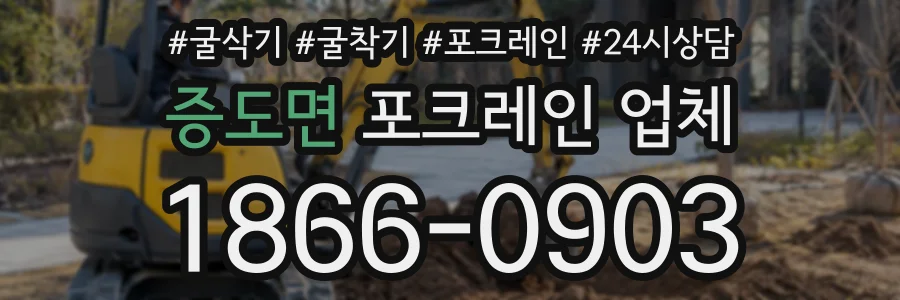 증도면 포크레인업체 상담 전화 1866-0903