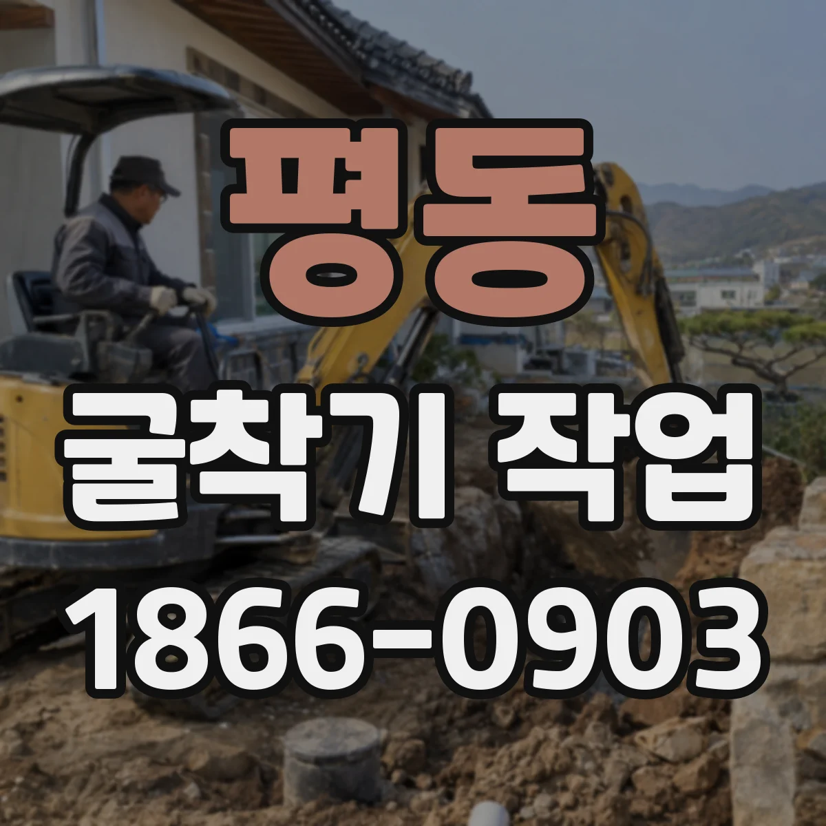 평동 굴착기 작업