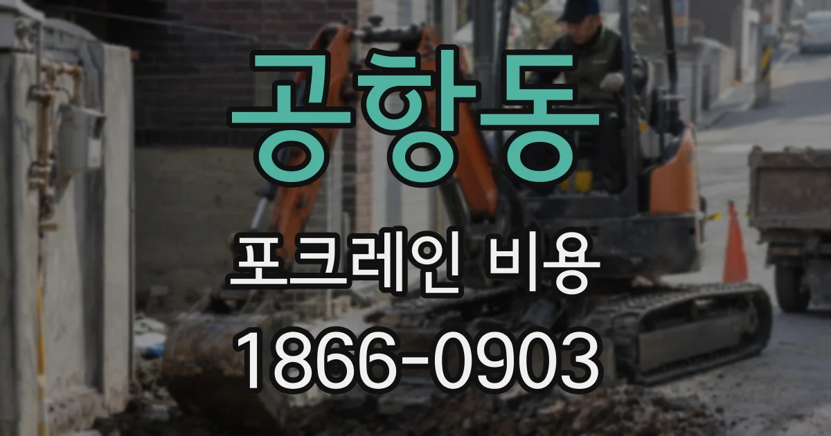 공항동 포크레인 비용
