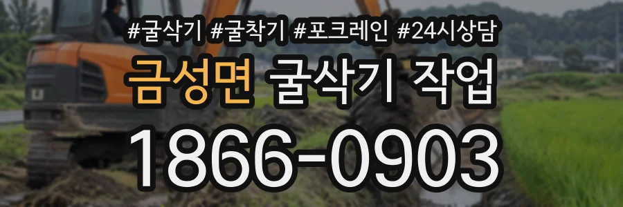 금성면 굴삭기작업 상담 전화 1866-0903