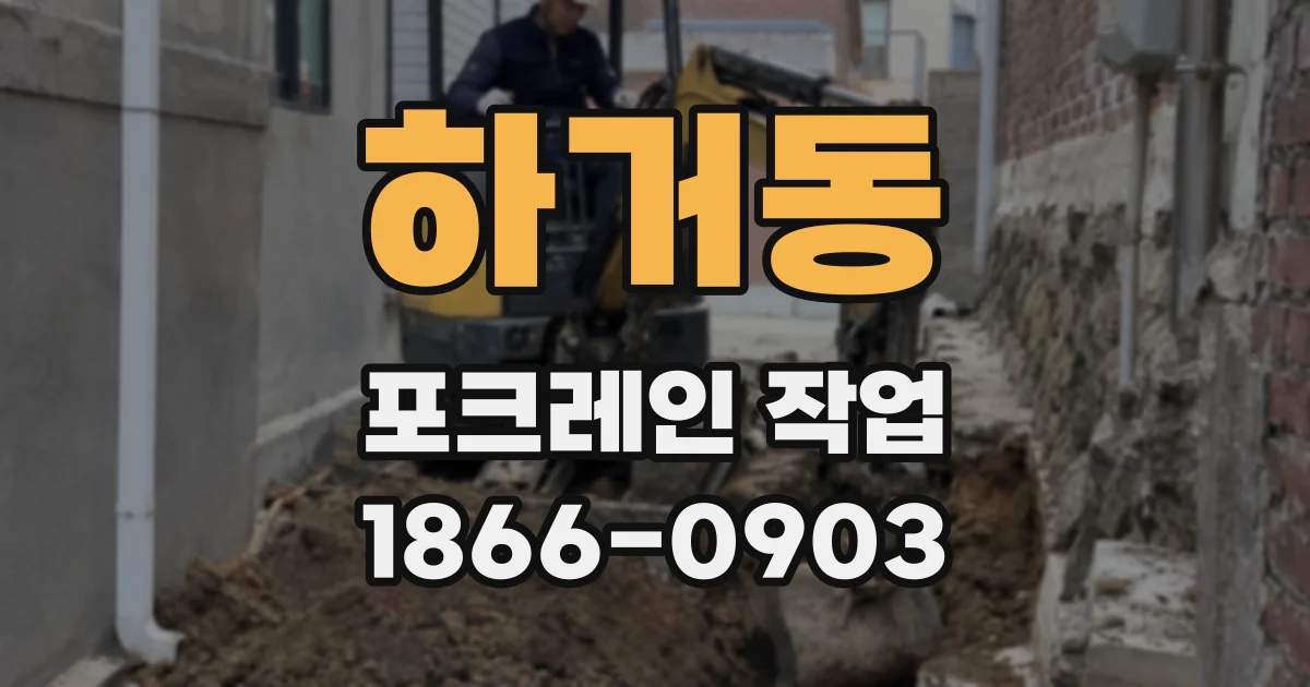 하거동 포크레인 작업