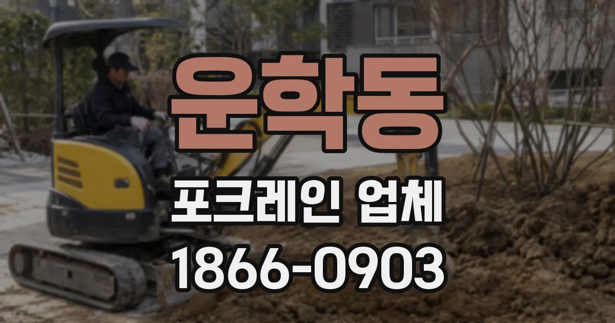 운학동 포크레인 업체