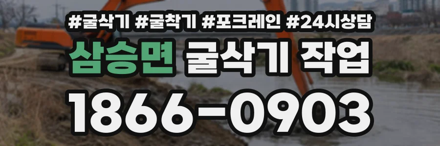 삼승면 굴삭기작업 상담 전화 1866-0903