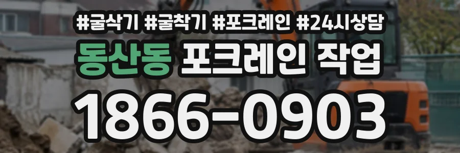 동산동 포크레인작업 상담 전화 1866-0903