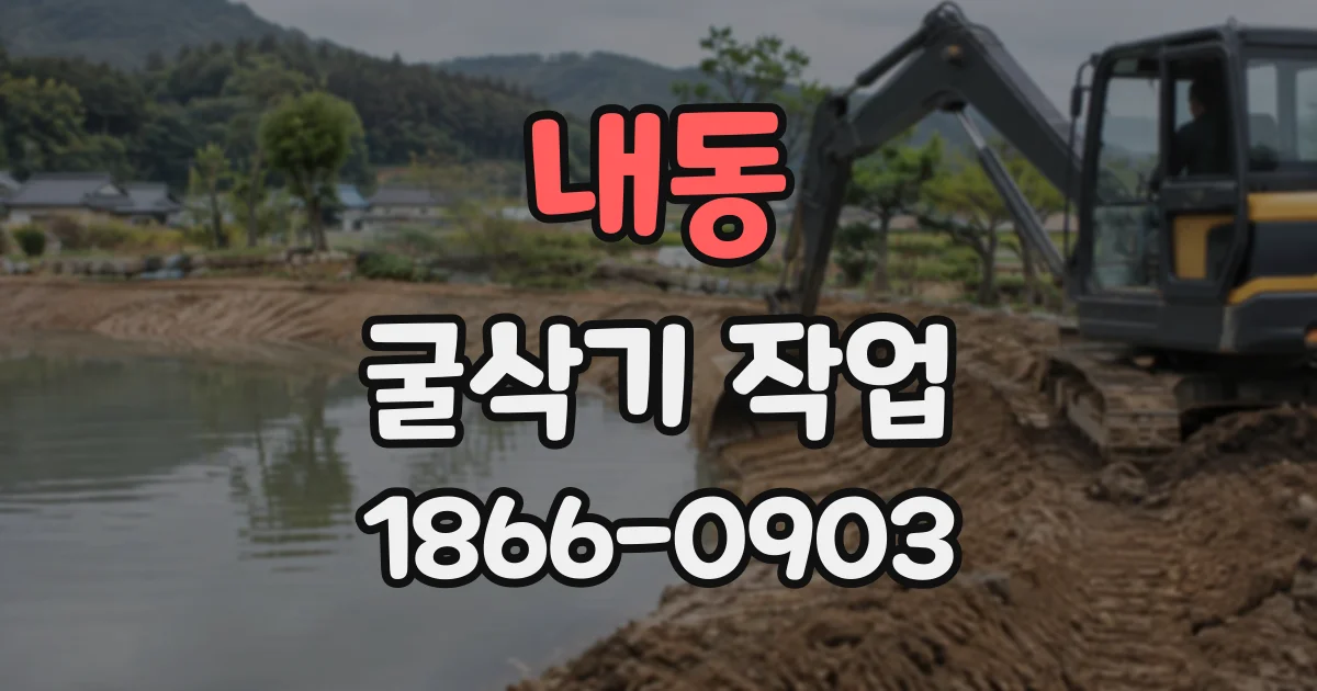 내동 굴삭기작업