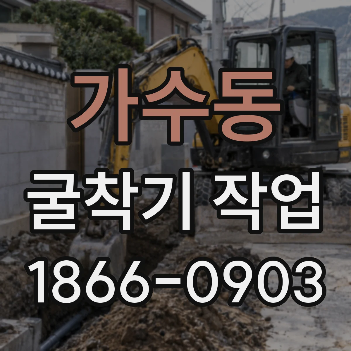 가수동 굴착기 작업