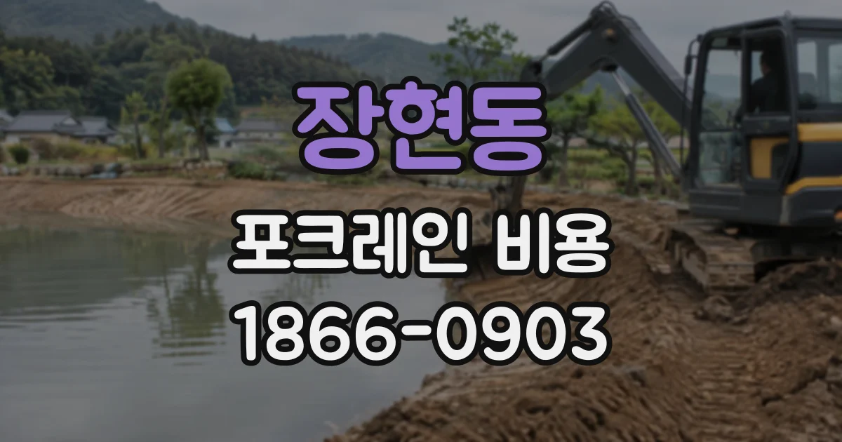 장현동 포크레인비용