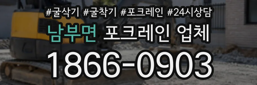 남부면 포크레인업체 상담 전화 1866-0903