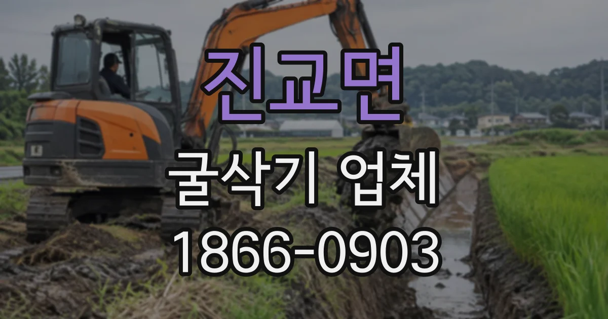 진교면 굴삭기업체
