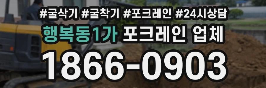 행복동1가 포크레인업체 상담 전화 1866-0903