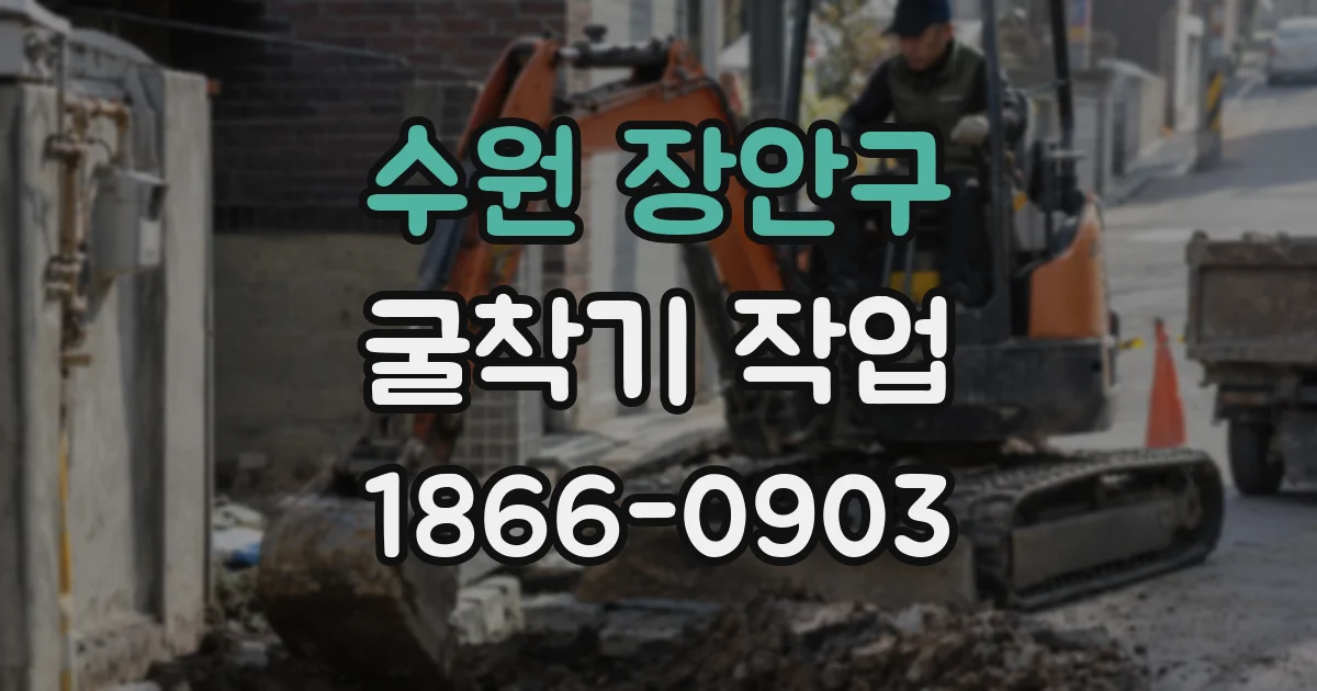 수원 장안구 굴착기 작업