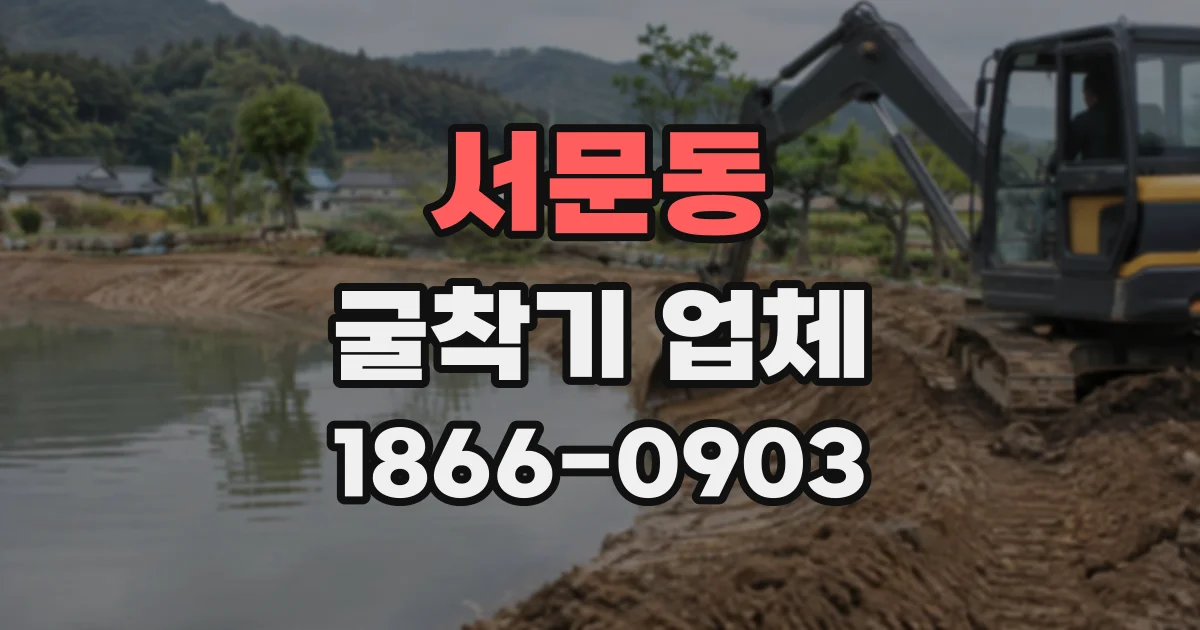 서문동 굴착기업체