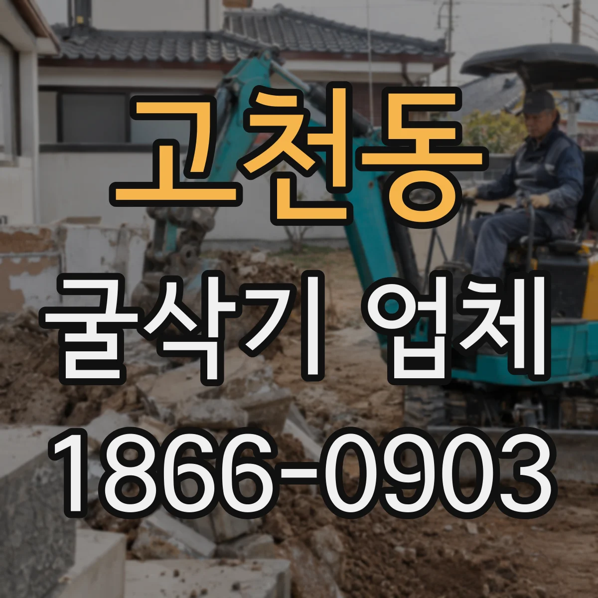 고천동 굴삭기 업체