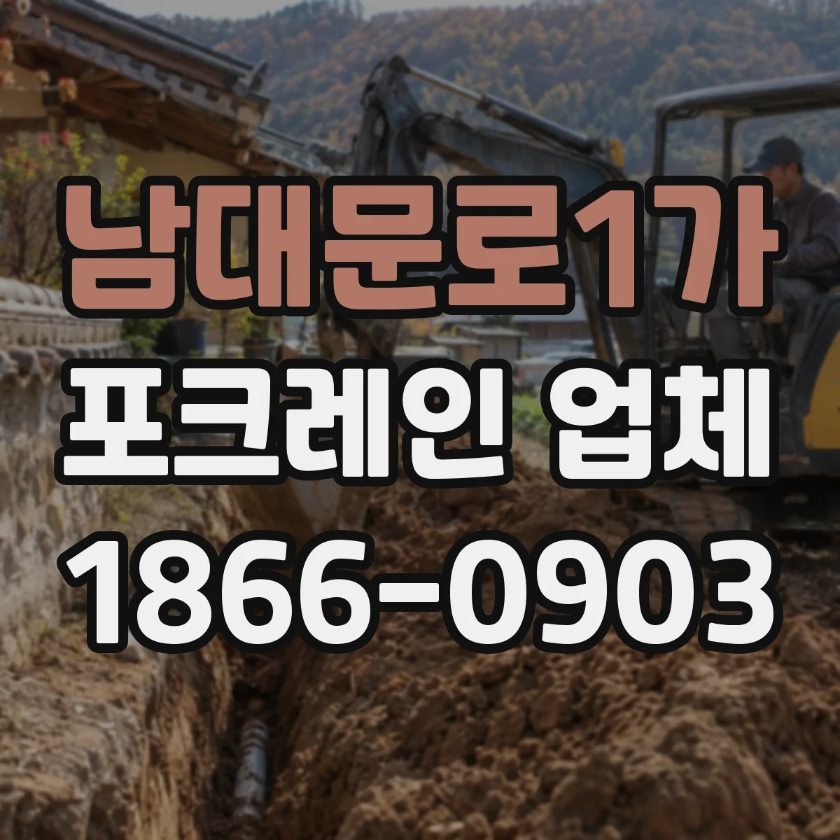 남대문로1가 포크레인 업체 마당·상가 주변 공사에 맞는 포크레인 선택 가이드