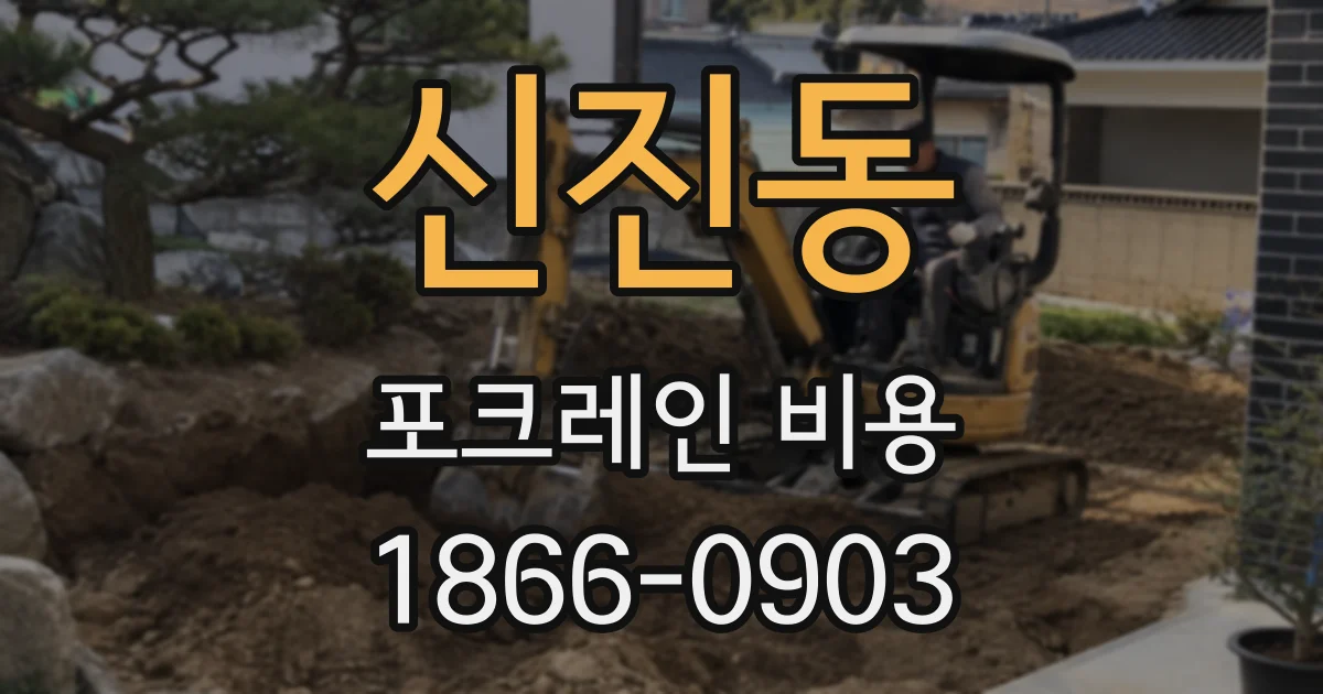 신진동 포크레인 비용