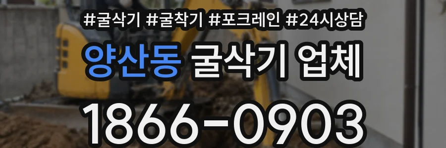 양산동 굴삭기 업체