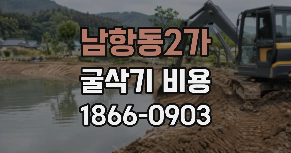남항동2가 굴삭기비용