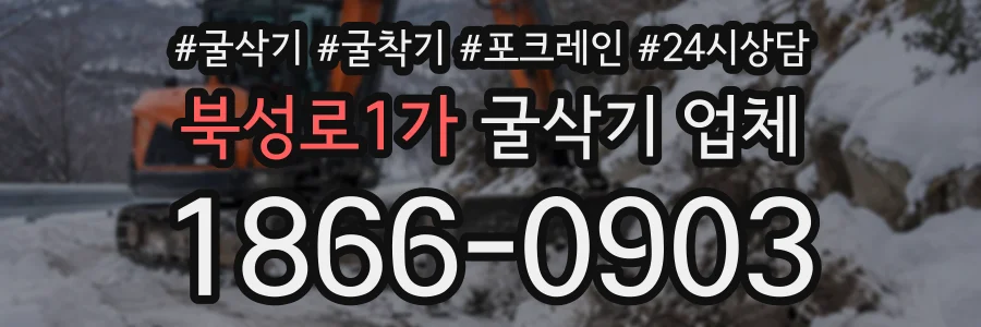 북성로1가 굴삭기업체 상담 전화 1866-0903