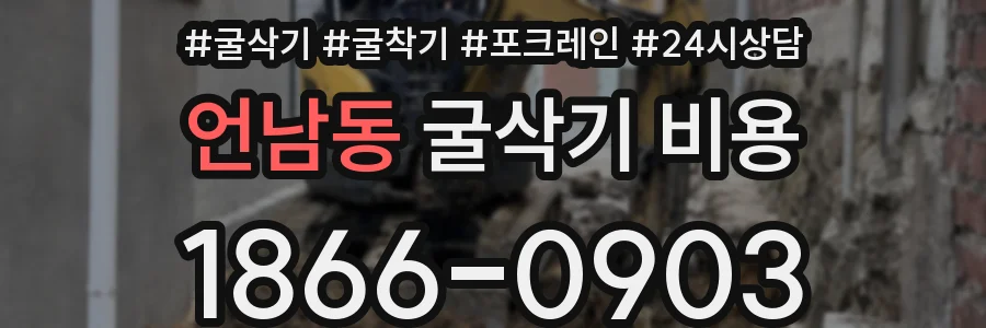 언남동 굴삭기 비용