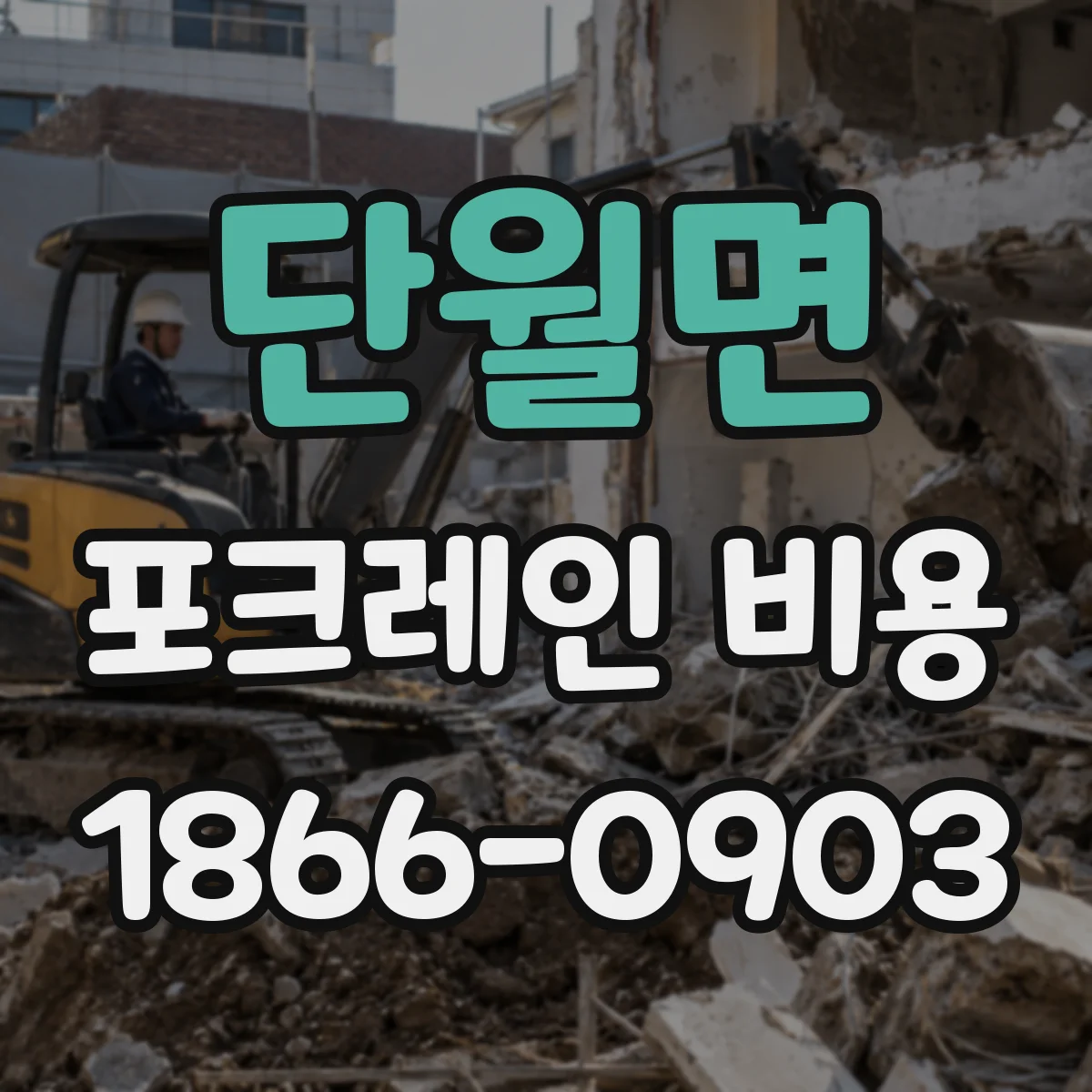 단월면 포크레인 비용