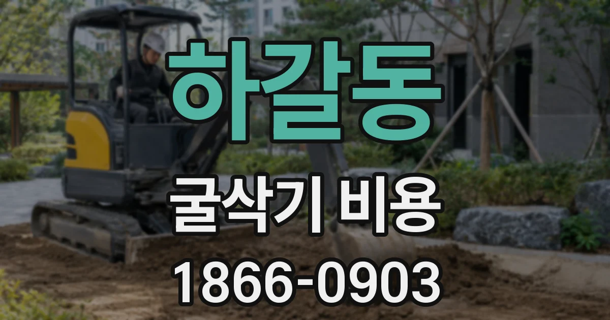 하갈동 굴삭기 비용