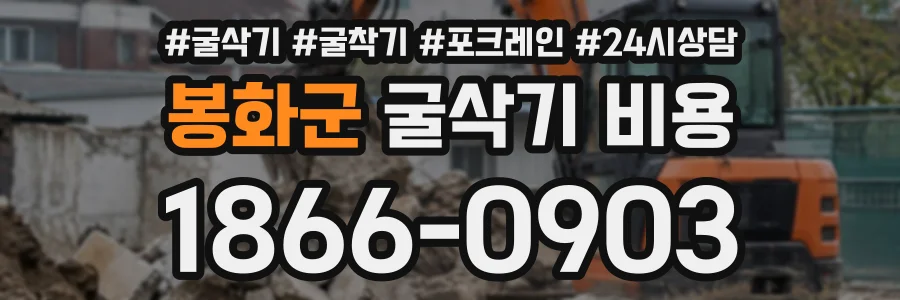 봉화군 굴삭기비용 상담 전화 1866-0903
