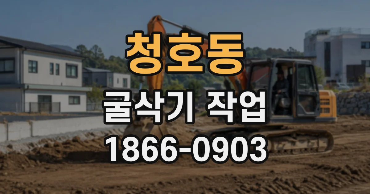 청호동 굴삭기작업