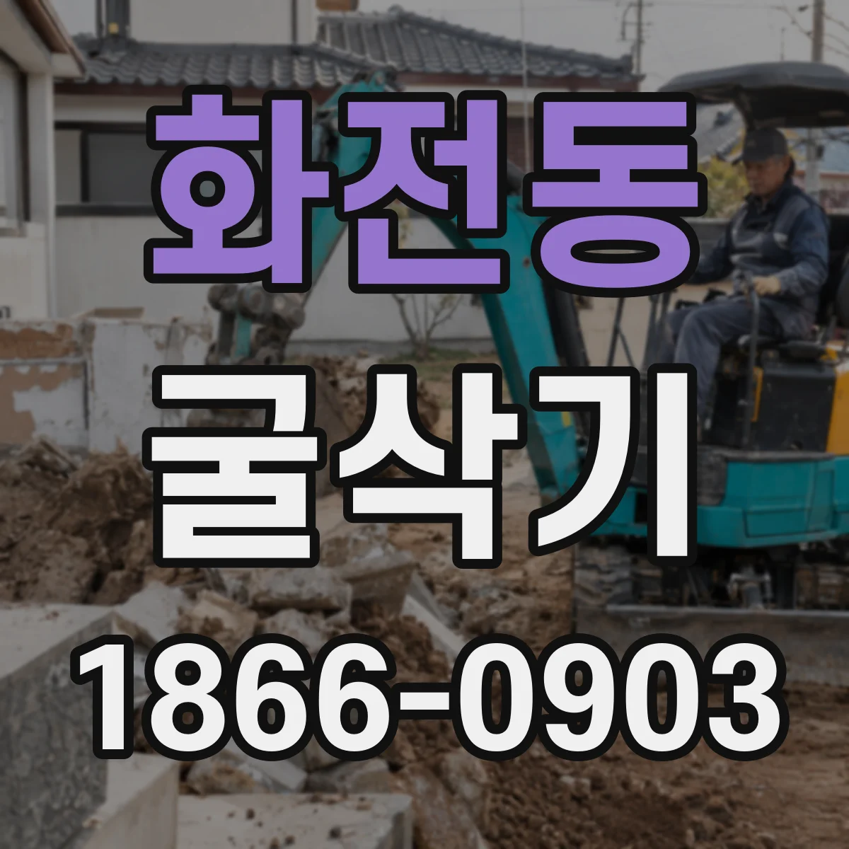 화전동 굴삭기