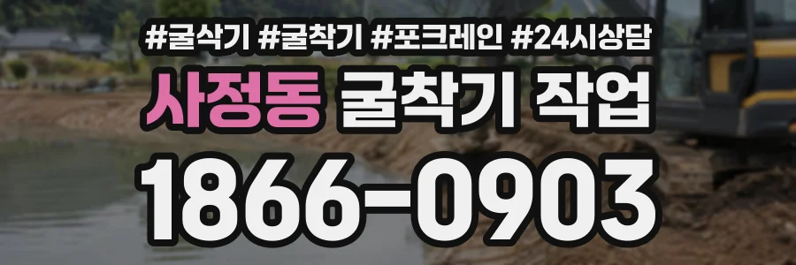 사정동 굴착기작업 상담 전화 1866-0903