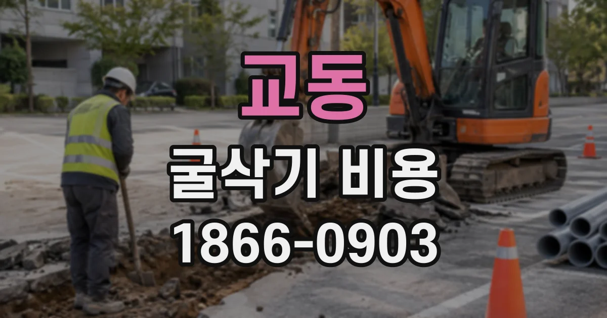 교동 굴삭기비용