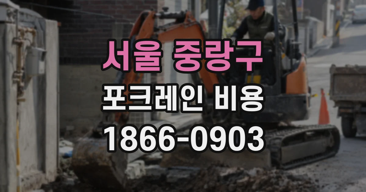 서울 중랑구 포크레인 비용
