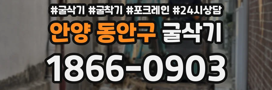 안양 동안구 굴삭기
