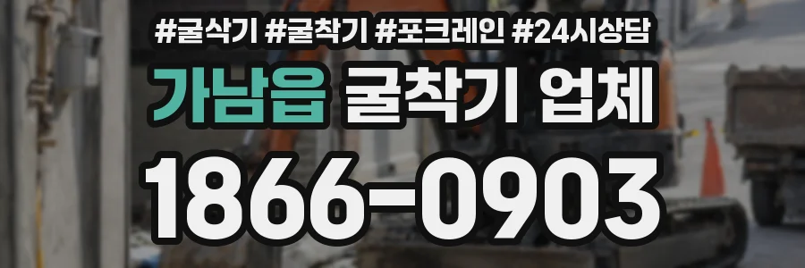 가남읍 굴착기 업체