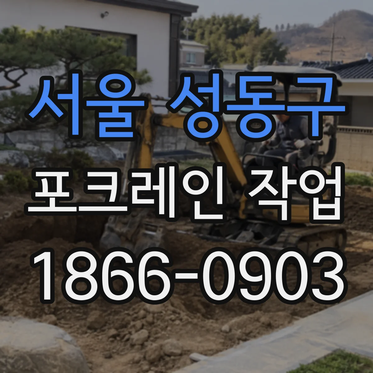 서울 성동구 포크레인 작업