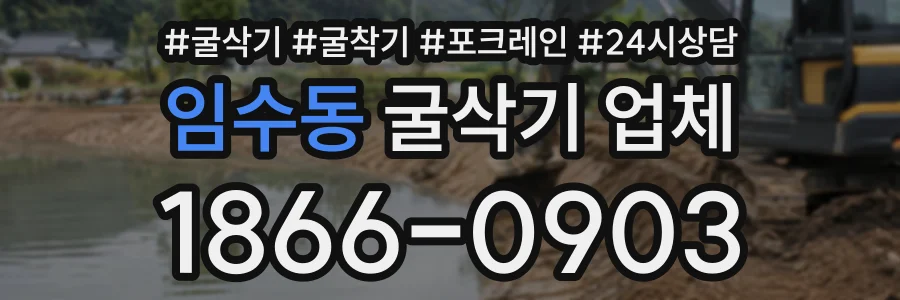 임수동 굴삭기업체 상담 전화 1866-0903
