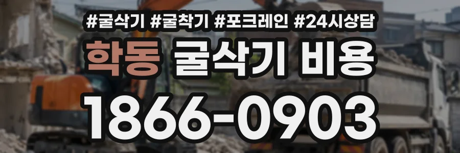 학동 굴삭기비용 상담 전화 1866-0903