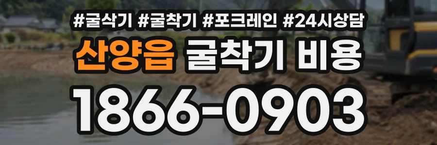 산양읍 굴착기비용 상담 전화 1866-0903