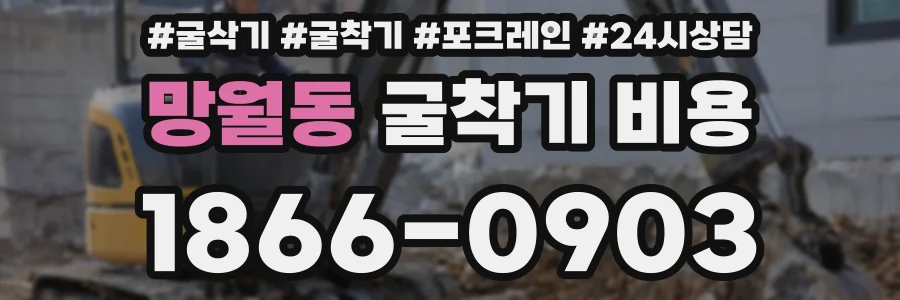 망월동 굴착기 비용