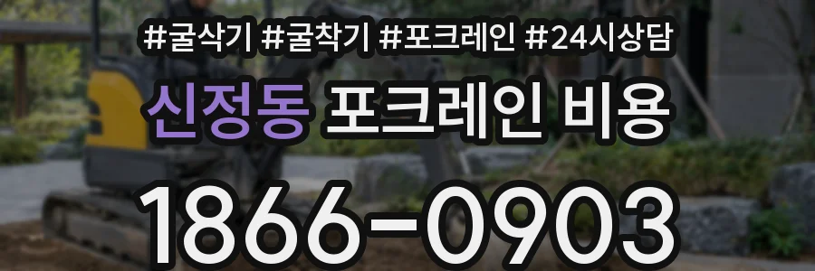 신정동 포크레인 비용