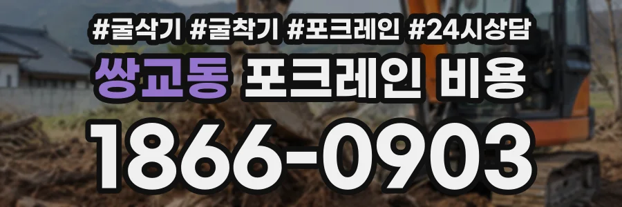 쌍교동 포크레인비용 상담 전화 1866-0903