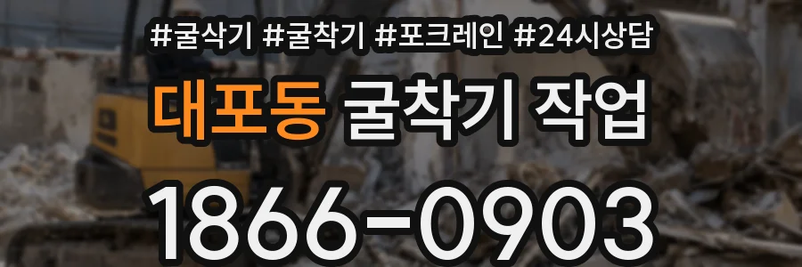 대포동 굴착기 작업