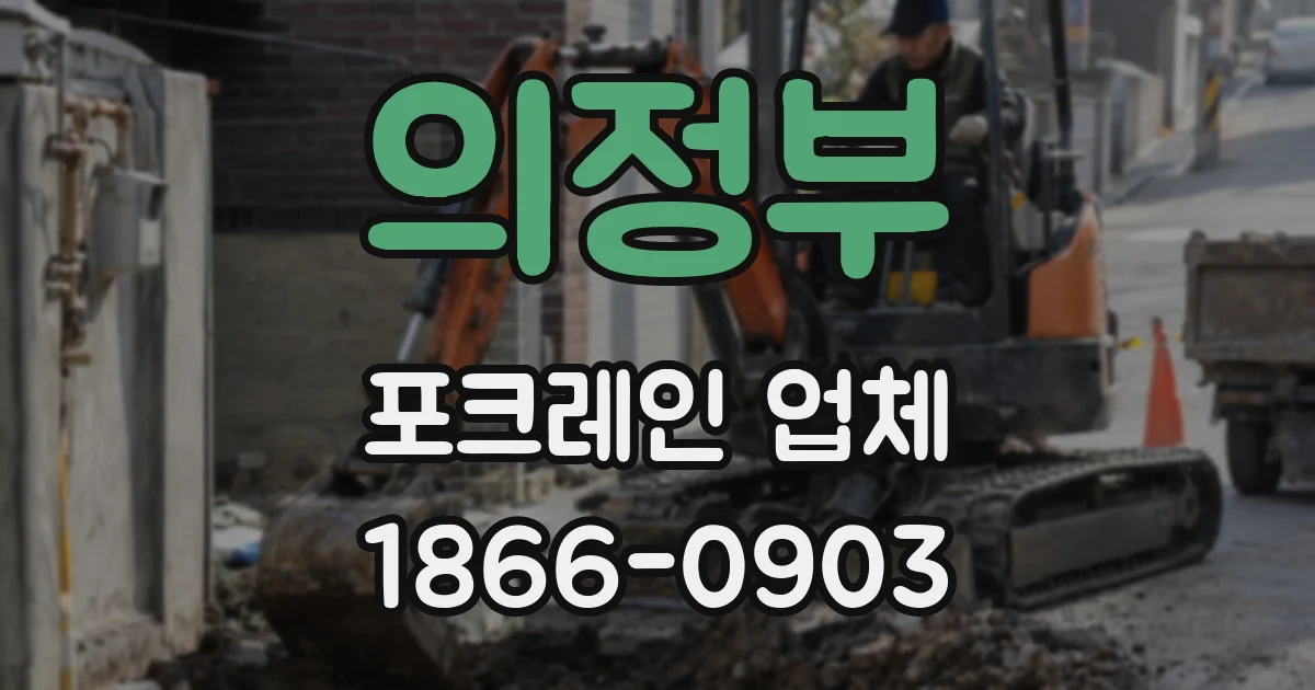 의정부 포크레인 업체