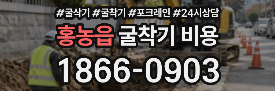 홍농읍 굴착기비용 상담 전화 1866-0903
