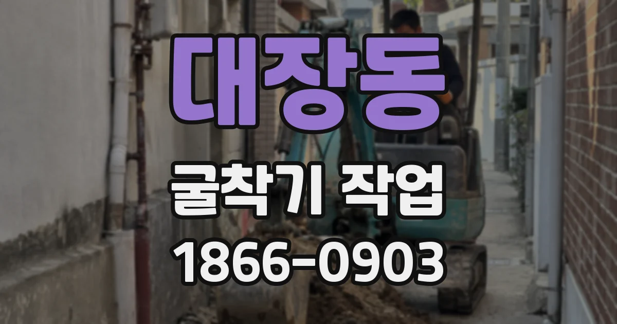 대장동 굴착기 작업