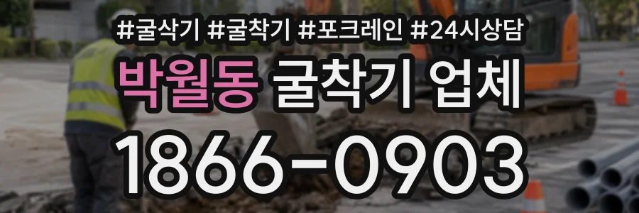 박월동 굴착기업체 상담 전화 1866-0903