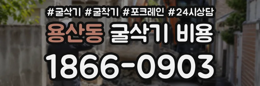 용산동 굴삭기비용 상담 전화 1866-0903