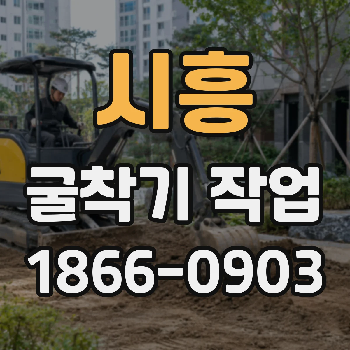 시흥 굴착기 작업